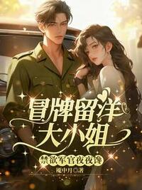 冒牌留洋大小姐，禁欲军官夜夜馋在线阅读