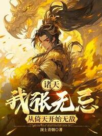 张无忌周芷若在线阅读
