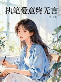 执笔爱意终无言在线阅读
