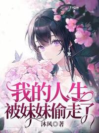 我的人生被妹妹偷走了在线阅读