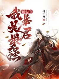 重回古代，我是最强暴君！在线阅读