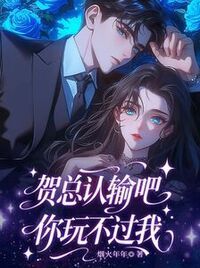 贺总认输吧，你玩不过我在线阅读
