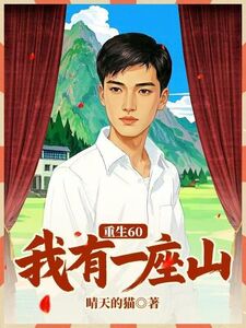 重生60：我有一座山在线阅读