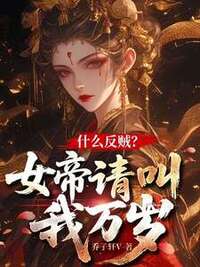 什么反贼？女帝请叫我万岁在线阅读