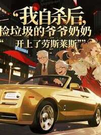 我自杀后，捡垃圾的爷爷奶奶开上了劳斯莱斯在线阅读
