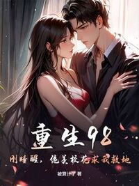 重生98：刚睡醒，绝美校花求我救她！在线阅读