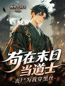 苟在末日当道士，丧尸为我穿黑丝在线阅读
