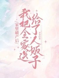 家里破产后，我把全家送给了人贩子在线阅读