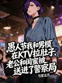 愚人节，我送未婚夫去吃牢饭在线阅读