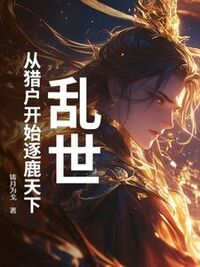 乱世：从猎户开始逐鹿天下在线阅读