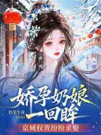 娇孕奶娘一回眸，京城权贵纷纷求娶在线阅读