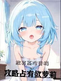 放弃高冷青梅，攻略占有欲萝莉在线阅读