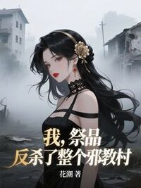 我，祭品，反杀了整个邪教村在线阅读