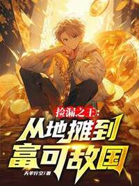 捡漏之王：从地摊到富可敌国在线阅读