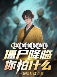 贬低道士无用，僵尸降临你怕什么在线阅读