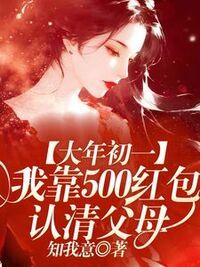 大年初一，我靠500红包认清父母在线阅读