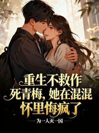 重生不救作死青梅，她在混混怀里悔疯了在线阅读