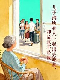 儿子请所有人一起出去旅游，却故意不带我在线阅读