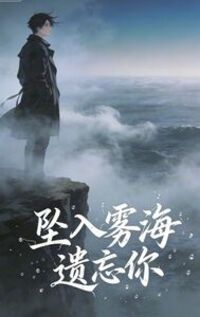 坠入雾海遗忘你在线阅读