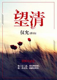 望清在线阅读