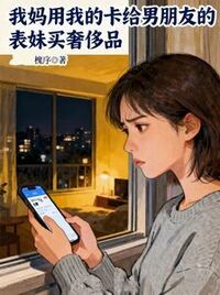 我妈用我的卡给男朋友的表妹买奢侈品在线阅读