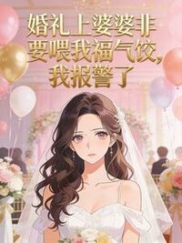 婚礼上婆婆非要喂我福气饺，我报警了在线阅读