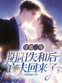 守寡三年，阴阳失和后亡夫回来了在线阅读