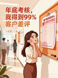 年底考核，我得到99%客户差评在线阅读