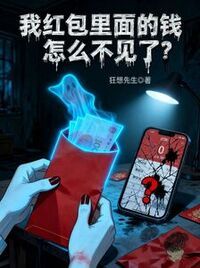 我红包里面的钱怎么不见了？在线阅读