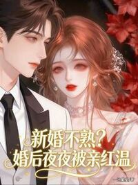 新婚不熟？婚后夜夜被亲红温在线阅读
