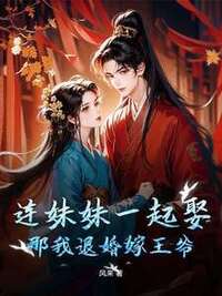 连妹妹一起娶？那我退婚嫁王爷在线阅读