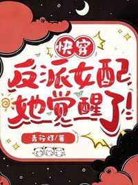 快穿：反派女配她觉醒了！在线阅读
