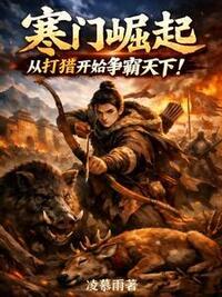 寒门崛起，从打猎开始争霸天下！在线阅读