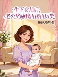 生下女儿后，老公奖励我再接再厉奖在线阅读