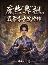 废柴“鼻”祖，我靠毒香定乾坤　在线阅读
