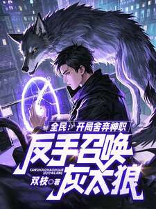 全民：开局舍弃神职，反手召唤灰太狼在线阅读