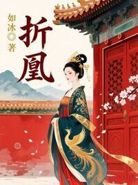 折凰在线阅读