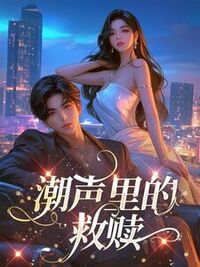 潮声里的救赎在线阅读