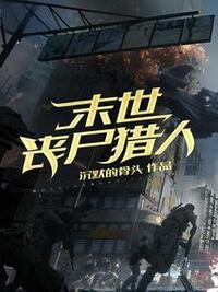末世丧尸猎人在线阅读