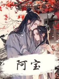 阿宝在线阅读