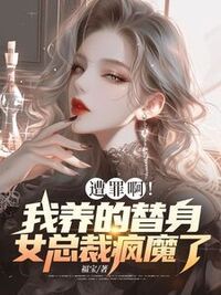 遭罪啊！我养的替身女总裁疯魔了在线阅读