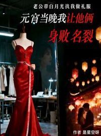 老公带白月光找我做礼服，元宵当晚我让他俩身败名裂在线阅读
