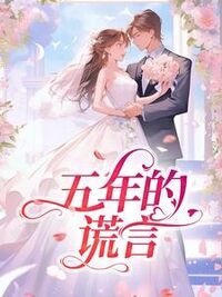 五年的谎言在线阅读