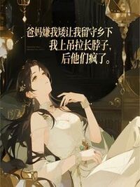 爸妈嫌我矮让我留守乡下，我上吊拉长脖子后他们疯了在线阅读