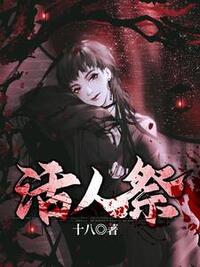活人祭在线阅读