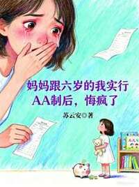 妈妈跟六岁的我实行AA制后，悔疯了在线阅读