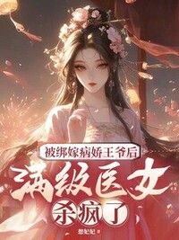被绑嫁病娇王爷后，满级医女杀疯了在线阅读