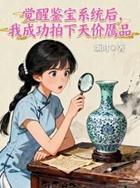 觉醒鉴宝系统后，我成功拍下天价赝品在线阅读