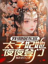 我！隐居东宫，太子妃她夜夜登门在线阅读