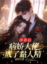 冲喜后，病娇大佬成了黏人精在线阅读